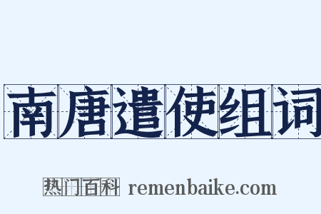 南唐遣使组词是什么意思的图片